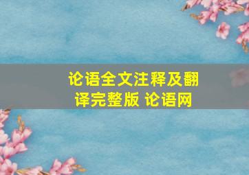 论语全文注释及翻译完整版 论语网