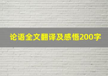 论语全文翻译及感悟200字