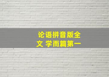 论语拼音版全文 学而篇第一