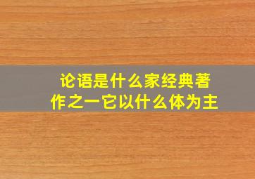 论语是什么家经典著作之一它以什么体为主