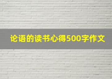 论语的读书心得500字作文