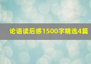 论语读后感1500字精选4篇