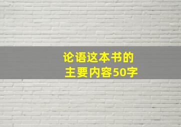 论语这本书的主要内容50字