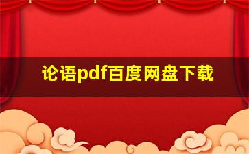 论语pdf百度网盘下载