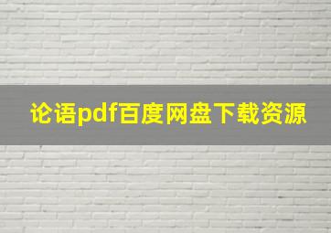 论语pdf百度网盘下载资源