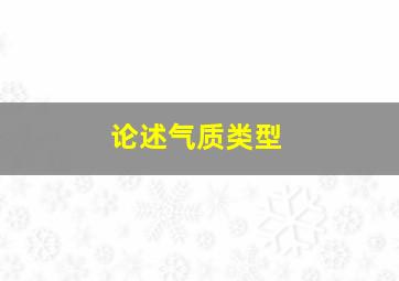 论述气质类型