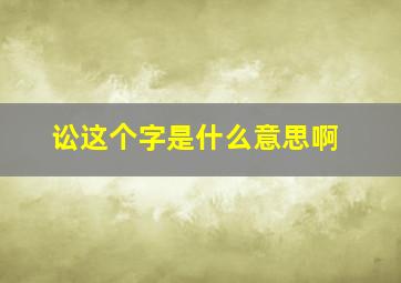 讼这个字是什么意思啊