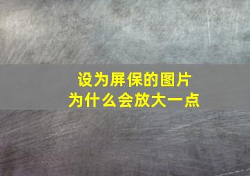 设为屏保的图片为什么会放大一点