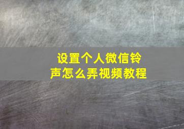 设置个人微信铃声怎么弄视频教程