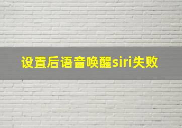 设置后语音唤醒siri失败