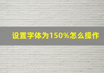 设置字体为150%怎么操作