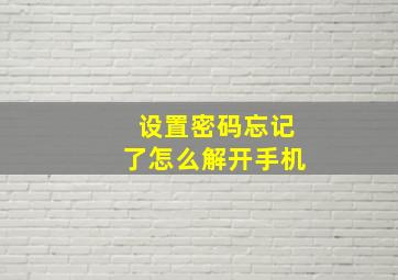 设置密码忘记了怎么解开手机