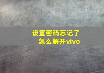 设置密码忘记了怎么解开vivo