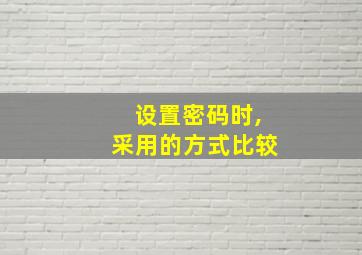 设置密码时,采用的方式比较