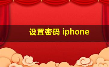 设置密码 iphone