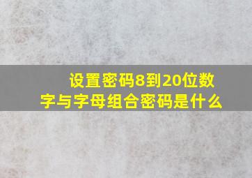 设置密码8到20位数字与字母组合密码是什么