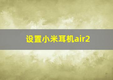 设置小米耳机air2