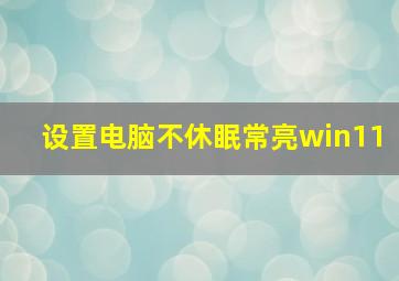 设置电脑不休眠常亮win11