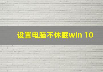 设置电脑不休眠win 10