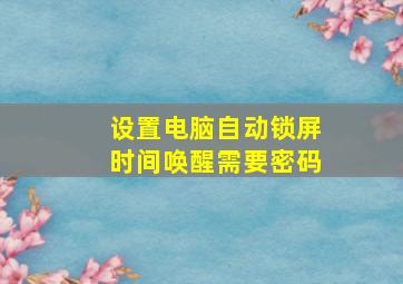 设置电脑自动锁屏时间唤醒需要密码