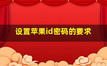 设置苹果id密码的要求