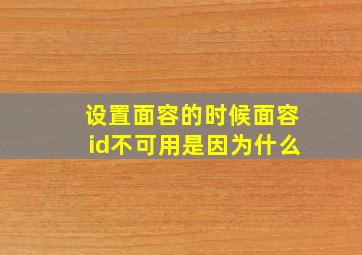 设置面容的时候面容id不可用是因为什么