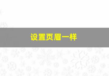 设置页眉一样