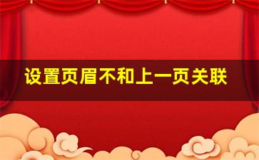 设置页眉不和上一页关联