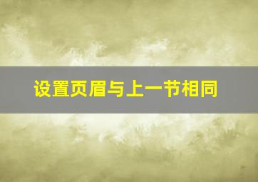 设置页眉与上一节相同