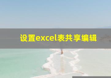 设置excel表共享编辑