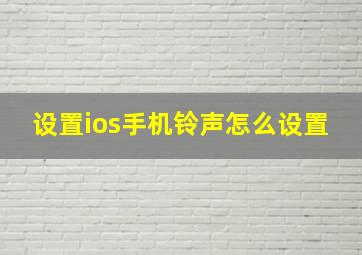 设置ios手机铃声怎么设置