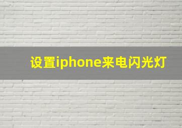 设置iphone来电闪光灯