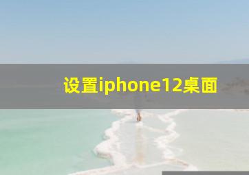 设置iphone12桌面