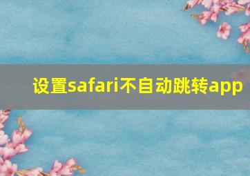 设置safari不自动跳转app