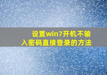 设置win7开机不输入密码直接登录的方法