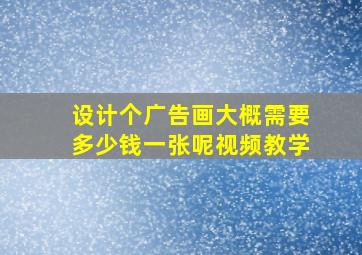 设计个广告画大概需要多少钱一张呢视频教学