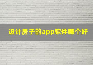 设计房子的app软件哪个好