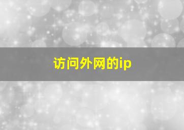 访问外网的ip