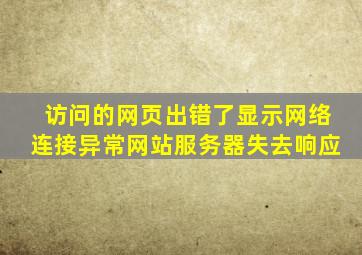 访问的网页出错了显示网络连接异常网站服务器失去响应