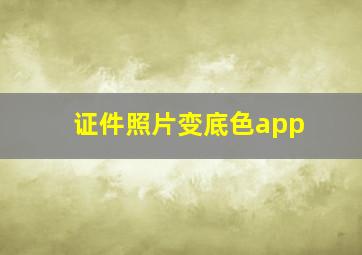 证件照片变底色app