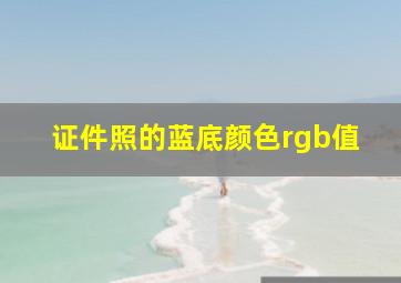 证件照的蓝底颜色rgb值