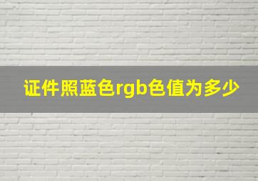 证件照蓝色rgb色值为多少