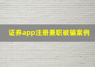 证券app注册兼职被骗案例