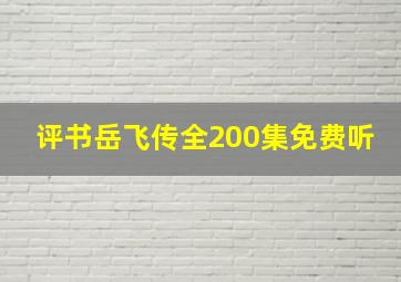 评书岳飞传全200集免费听