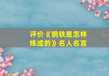 评价《钢铁是怎样炼成的》名人名言