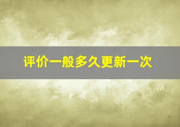 评价一般多久更新一次