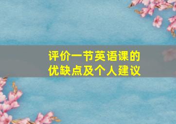 评价一节英语课的优缺点及个人建议