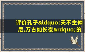 评价孔子“天不生仲尼,万古如长夜”的是