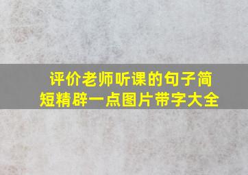 评价老师听课的句子简短精辟一点图片带字大全