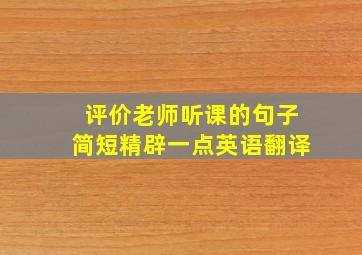 评价老师听课的句子简短精辟一点英语翻译